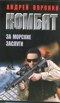 Книга Комбат. За морские заслуги: Роман. (Андрей Воронин)