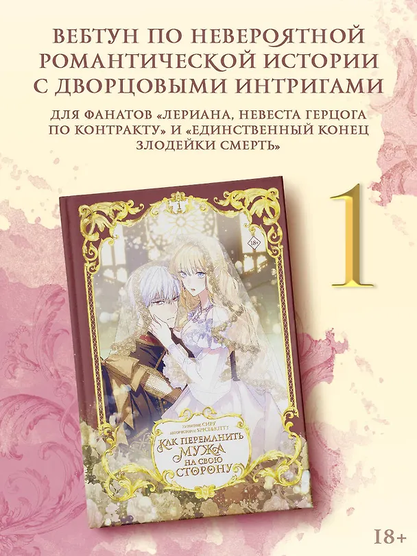 Как переманить мужа на свою сторону. Том 1 (How to Win My Husband Over). Манхва 3095443 — 5