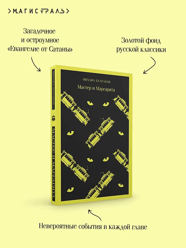Книга Мастер и Маргарита (Михаил Булгаков) — 11
