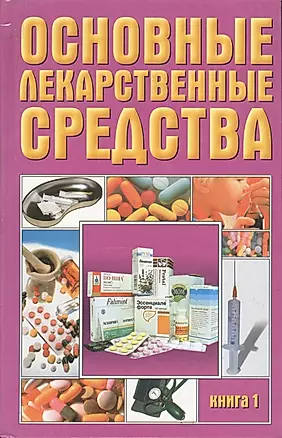 Основные лекарственные средства 1т — 50200 — 1