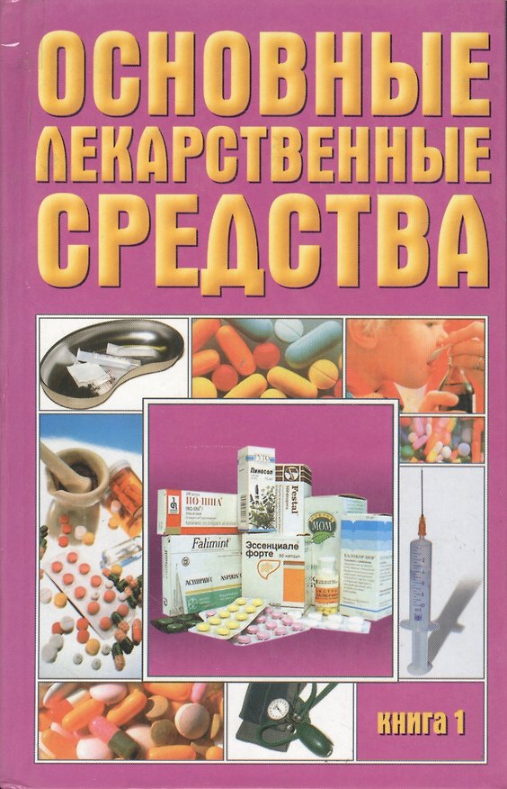 Книга Основные лекарственные средства 1т () — 1