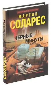 Черные минуты