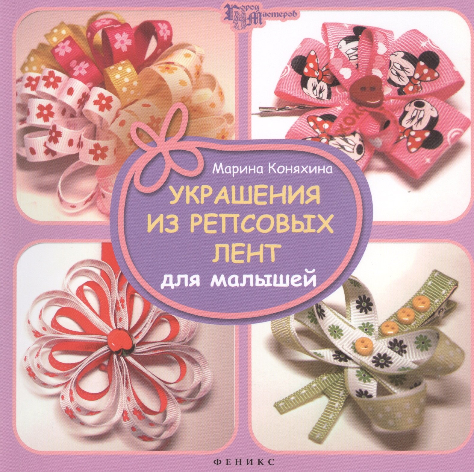

Украшения из репсовых лент для малышей