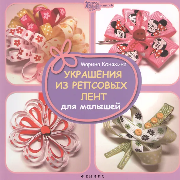 Книга Украшения из репсовых лент для малышей (Марина Коняхина) — 1