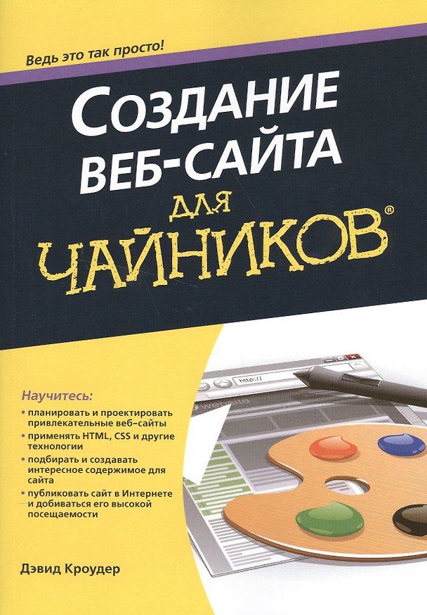 Книга Создание веб-сайта для чайников (Дэвид Кроудер) — 1