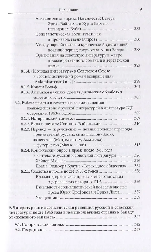 Книга Русская литература в Германии. Восприятие русской литературы в художественном творчестве и литературной критике немецкоязычных писателей с XVIII века до настоящего времени () — 6