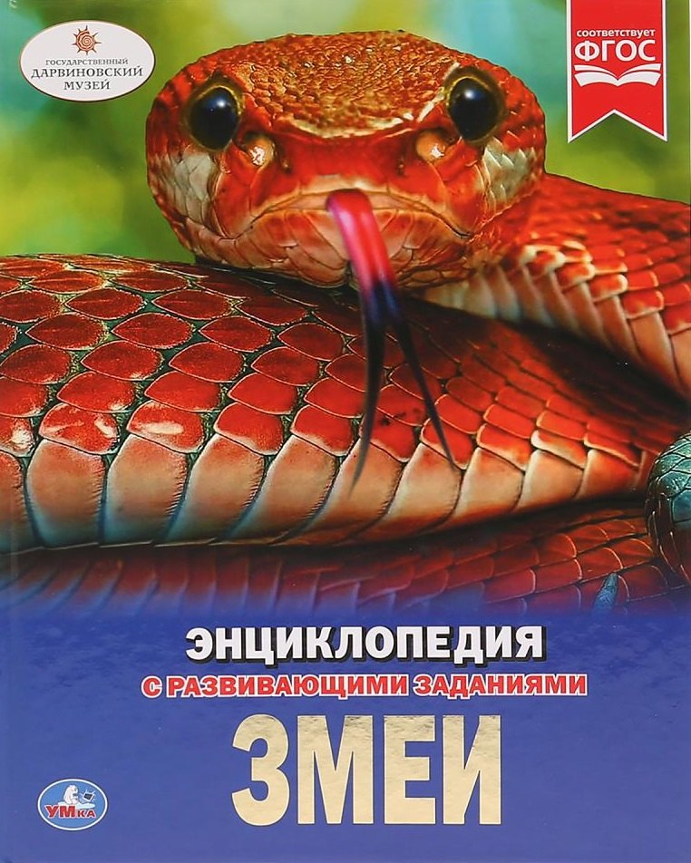 

Змеи. Энциклопедия с развивающими заданиями