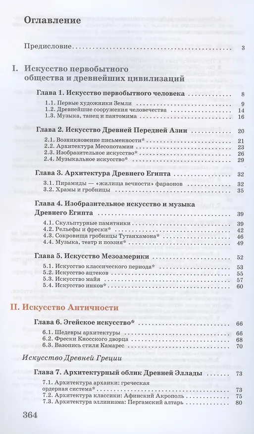 Книга Искусство. 10 класс. Учебник. Базовый уровень (Галина Данилова) — 2