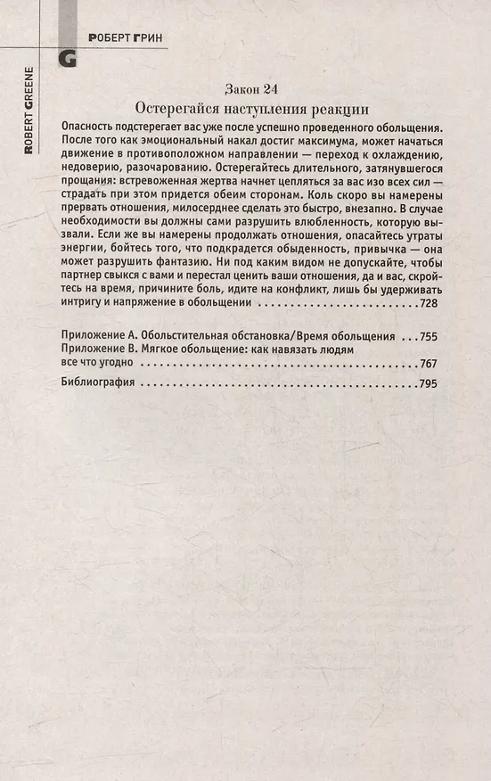 Книга Комплект 48 законов власти. 33 стратегии войны. 24 закона обольщения (3 книги) (Роберт Грин) — 41