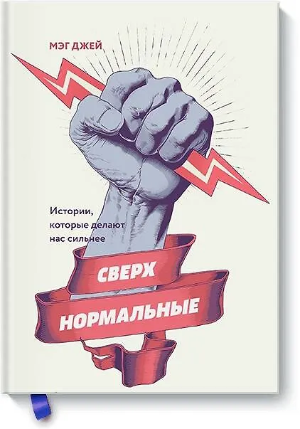 Книга Сверхнормальные. Истории, которые делают нас сильнее (Мэг Джей) — 1