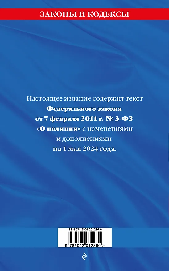 Книга ФЗ "О полиции" по сост. на 01.05.24 / ФЗ №3-ФЗ () — 2