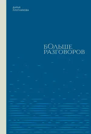 Больше разговоров — 3045552 — 1