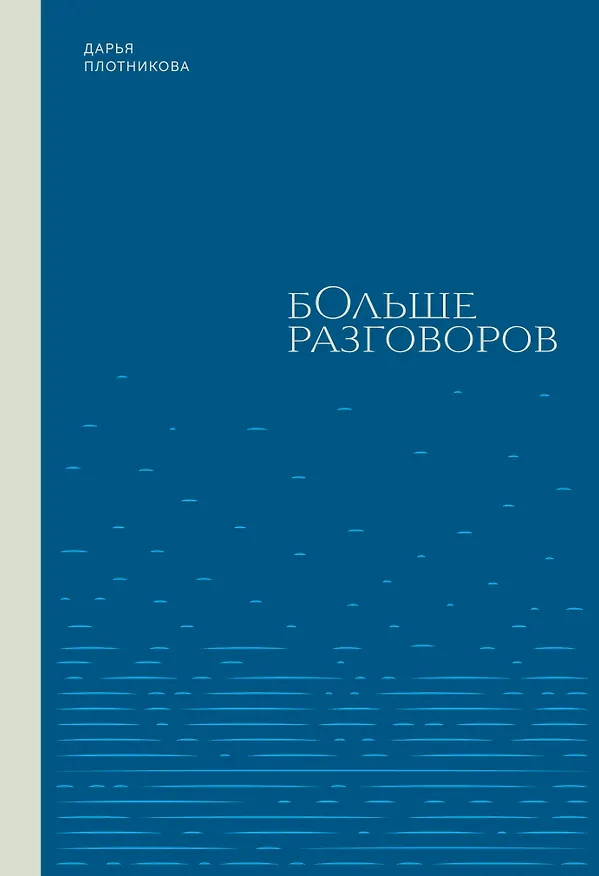 Книга Больше разговоров (Дарья Плотникова) — 1