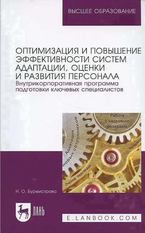 Книга Оптимизация и повышение эффективности систем адаптации, оценки и развития персонала. Внутрикорпоративная программа подготовки ключевых специалистов. Учебное пособие (Наталья Бурмистрова) — 4