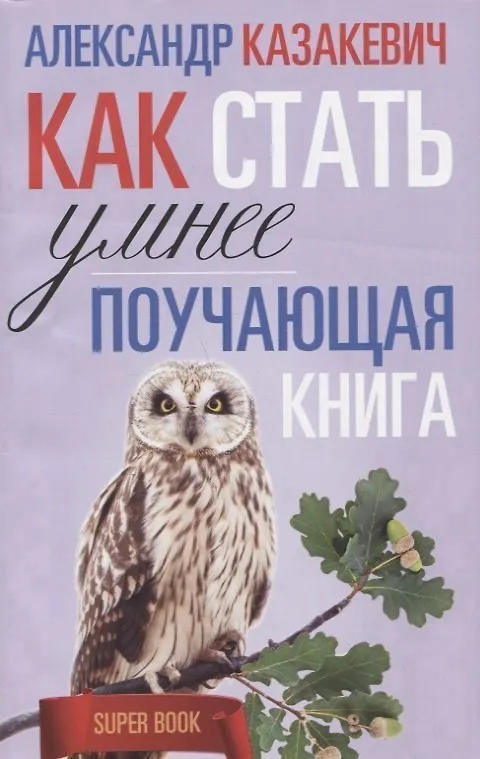 Книга Поучающая книга. Как стать умнее (Александр Казакевич) — 2