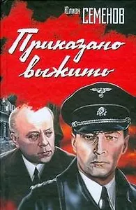 Приказано выжить: роман