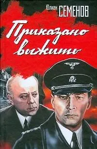 Книга Приказано выжить: роман (Юлиан Семёнов)