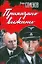 Приказано выжить: роман — 2189669 — 1