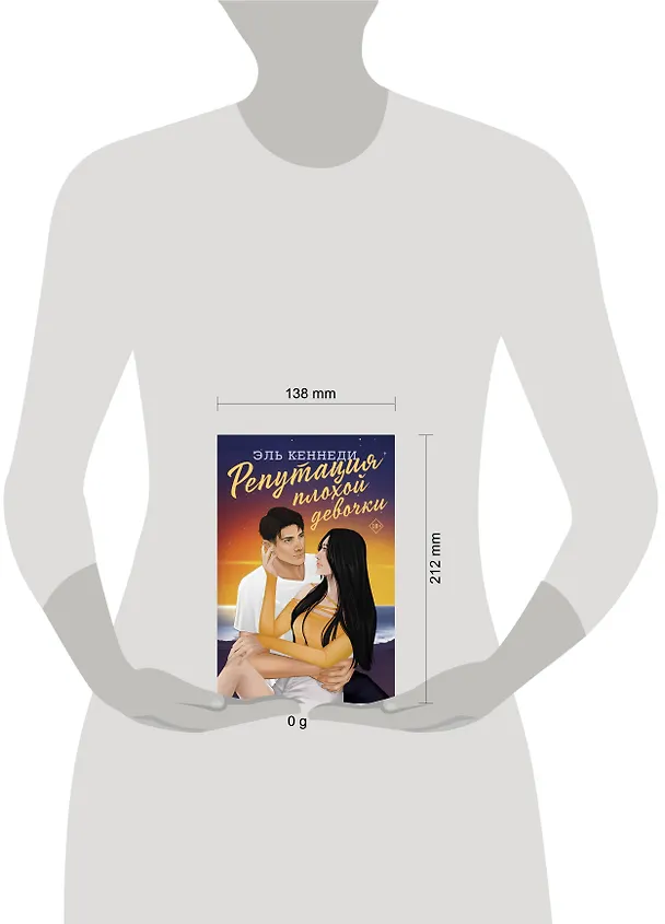 Книга Репутация плохой девочки (Эль Кеннеди) — 19