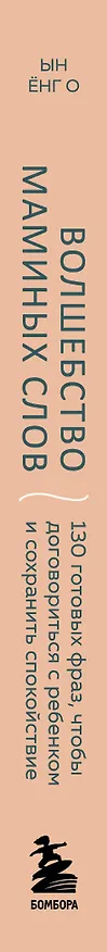 Книга Волшебство маминых слов. 130 готовых фраз, чтобы договориться с ребенком и сохранить спокойствие (Ёнг О Ын) — 3