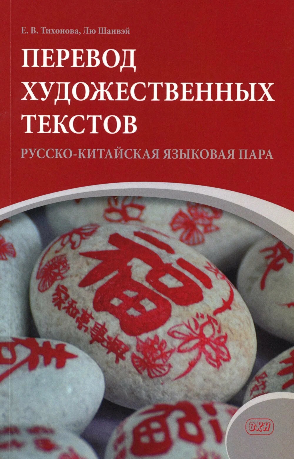 Обложка книги «Перевод художественных текстов. Русско-китайская языковая пара: учебное пособие»
