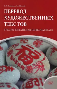 Перевод художественных текстов. Русско-китайская языковая пара: учебное пособие