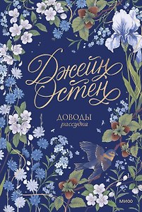 Доводы рассудка. Коллекция Джейн Остен