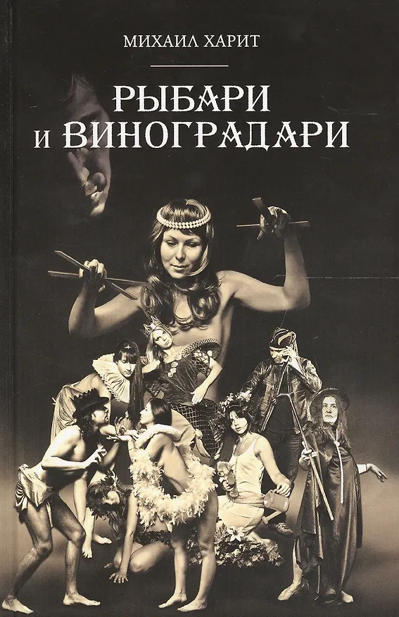 Книга Рыбари и Виноградари: роман () — 1