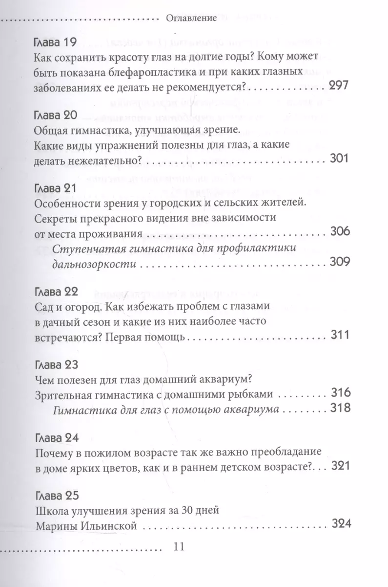 Очки-костыли. Почему очки опасны и как улучшить зрение, не пользуясь  оптикой (Марина Ильинская) - купить книгу с доставкой в интернет-магазине  «Читай-город». ISBN: 978-5-699-97390-3