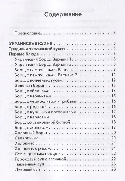 Книга Украинская, белорусская, молдавская кухни. (Ксения Поминова) — 2