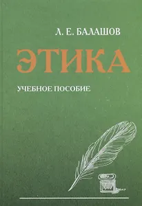 Этика. Учебное пособие