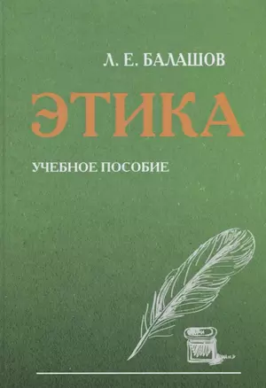 Этика. Учебное пособие — 2766451 — 1