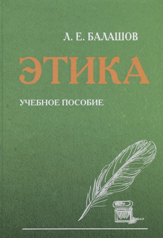 Книга Этика. Учебное пособие (Лев Балашов) — 1