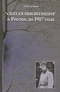 "Святая инквизиция" в России до 1917 года