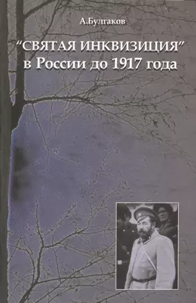 "Святая инквизиция" в России до 1917 года — 2788967 — 1