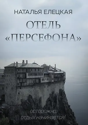Книга Отель «Персефона» ()