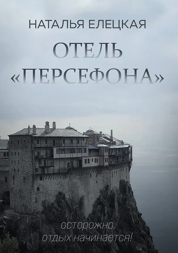 Книга Отель «Персефона» () — 1