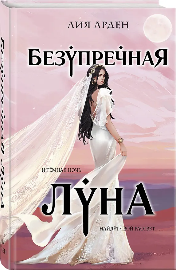 Книга Безупречная Луна (Лия Арден) — 4