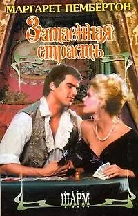 Книга Затаенная страсть (Маргарет Пембертон)