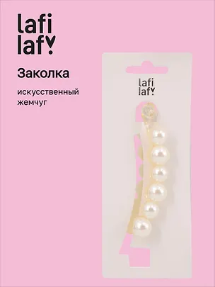 Заколка-крабик (иск.жемчуг) (10см) (12-Linxi-4) (Lafilaf) 3098255