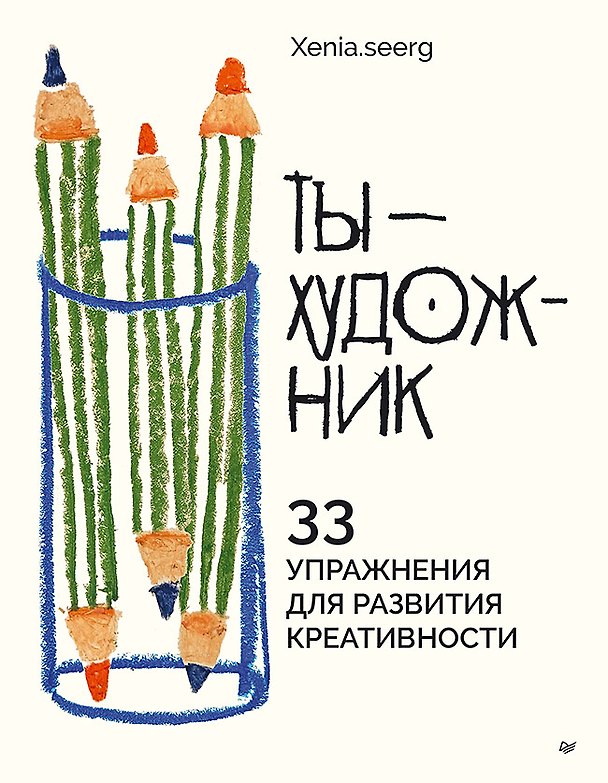 Книга Ты — художник. 33 упражнения для развития креативности (Ксения Федотова) — 1