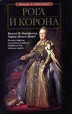 Книга Рога и корона. Любовники русских цариц (Сергей Рязанцев)