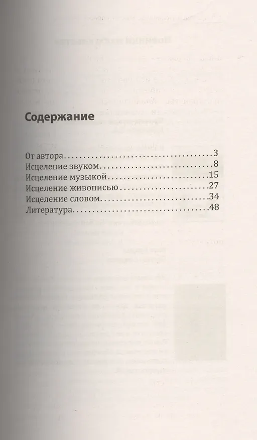 Книга Исцеление звуком, словом, цветом (Евгений Кузнецов) — 2