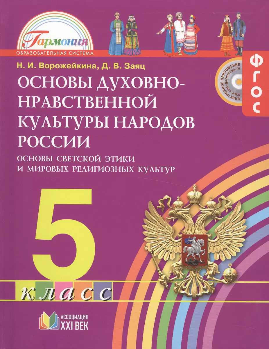 Основы духовно-нравственной культуры народов России. Основы светской этики  и мировых религиозных культур. 5 класс : учебник (Наталия Ворожейкина,  Дмитрий Заяц) - купить книгу с доставкой в интернет-магазине «Читай-город».  ISBN: 978-5-418-01038-4