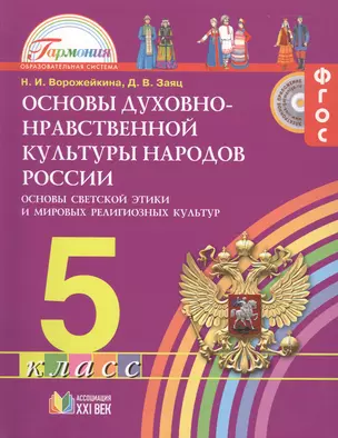 Основы духовно-нравственной культуры народов России. Основы светской этики и мировых религиозных культур. 5 класс : учебник — 2480576 — 1