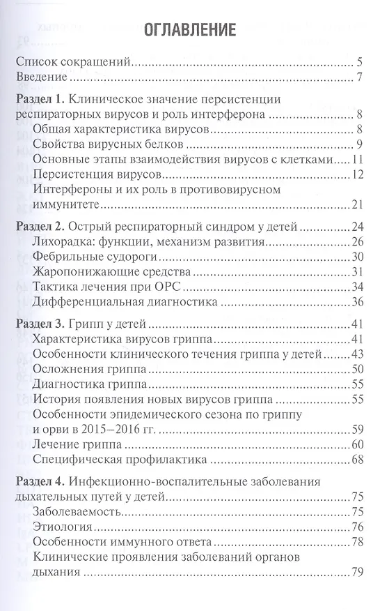 Книга Респираторные заболевания у часто болеющих детей. Настольный справочник врача () — 2