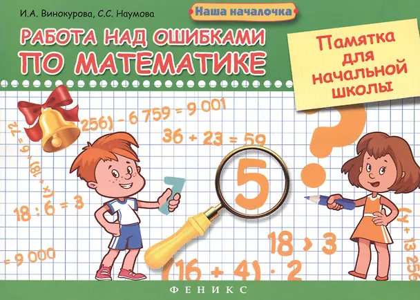 Книга Работа над ошибками по математике: памятка для начальной школы (Ирина Винокурова, Светлана Наумова) — 1