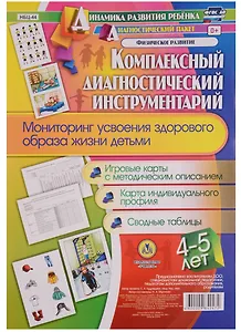 Комплексный диагностический инструментарий. Мониторинг усвоения здорового образа жизни детьми 4-5 ле