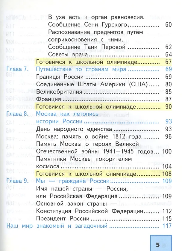 Книга Окружающий мир. 4 класс. Учебник. В 2-х частях. Часть 2 (Галина Трафимова, Ольга Федотова, Сергей Трафимов) — 3