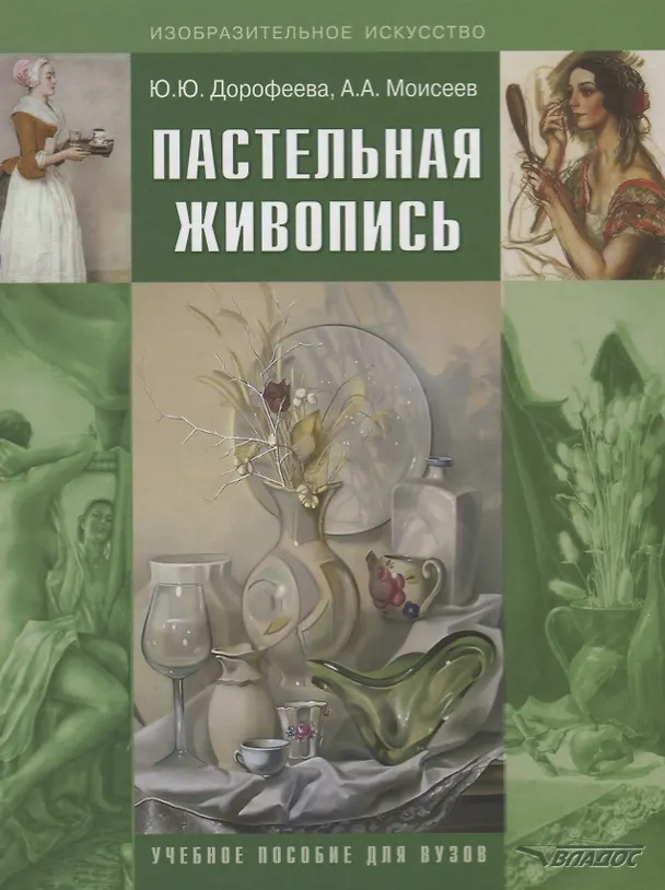 Книга Пастельная живопись. Русская реалистическая школа: учебное пособие для студентов вузов (Юлия Дорофеева) — 1